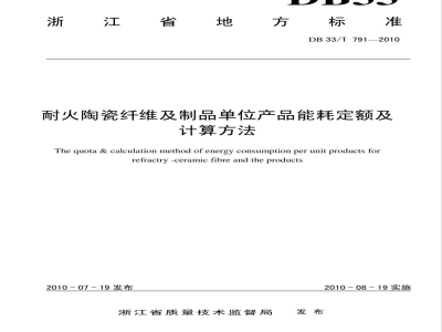 DB33/T 791-2010耐火陶瓷纤维及制品单位产品能耗定额及计算方法