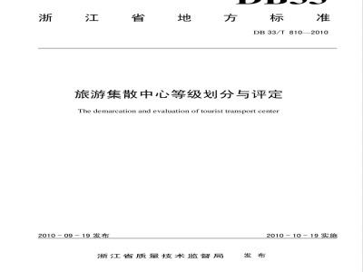 DB33/T 810-2010农旅游集散中心等级划分与评定
