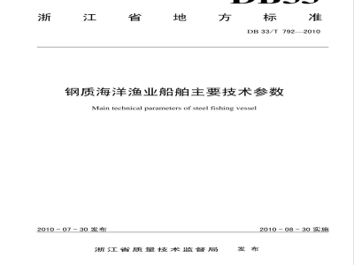 DB33/T 792-2010钢质海洋渔业船舶主要技术参数