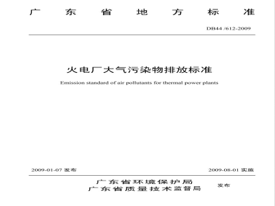 DB44/612-2009火电厂大气污染物排放标准