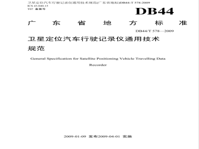 DB44/T 578-2009卫星定位汽车行驶记录仪通用技术规范