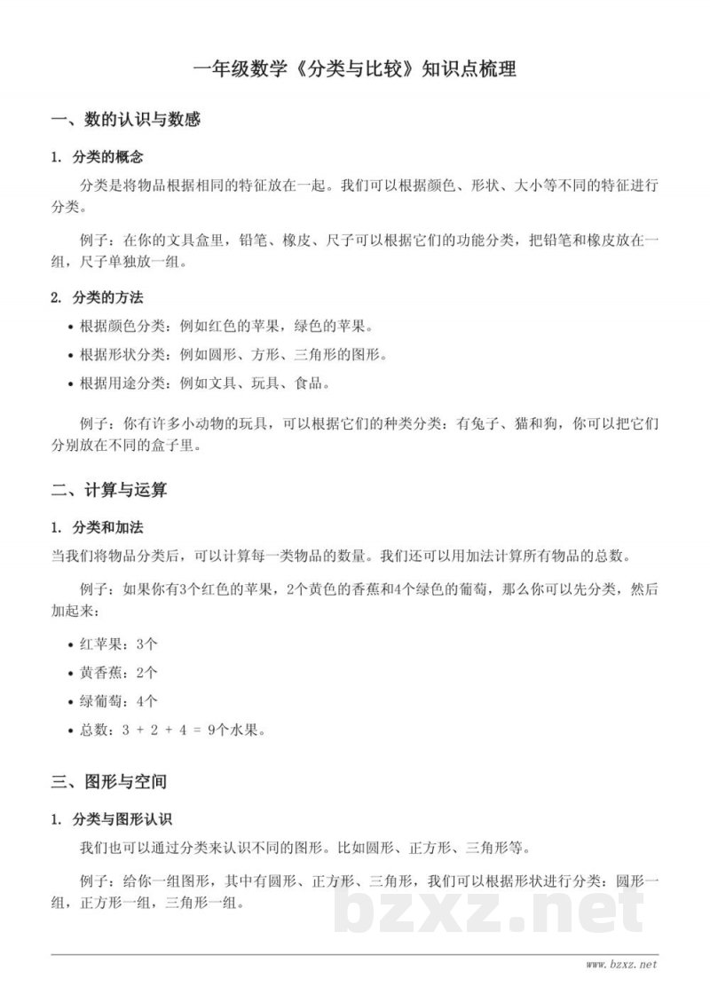 一年级数学北京版《分类与比较》知识点梳理