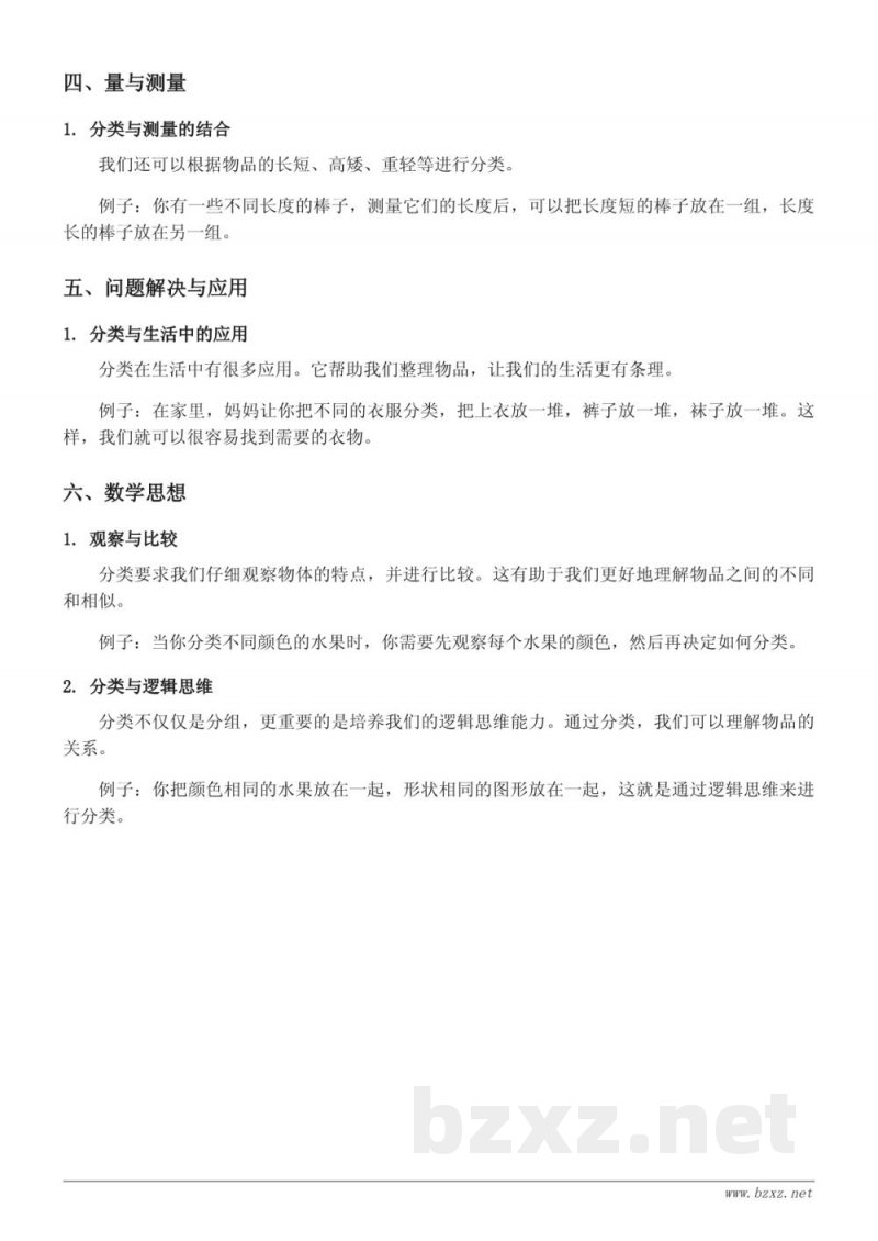 一年级数学北京版《分类与比较》知识点梳理