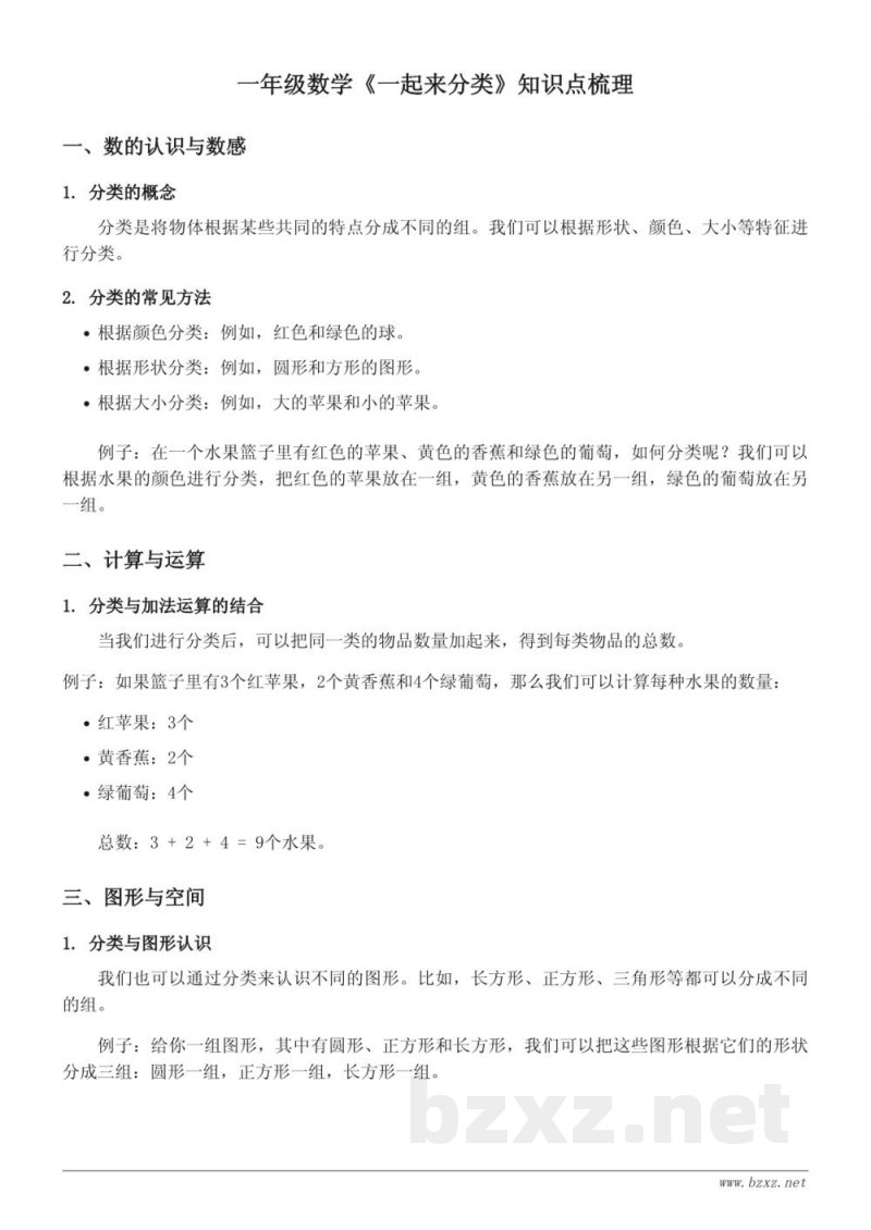 一年级数学北师大版《一起来分类》知识点梳理 一年级数学北师大版《一起来分类》知识点梳理