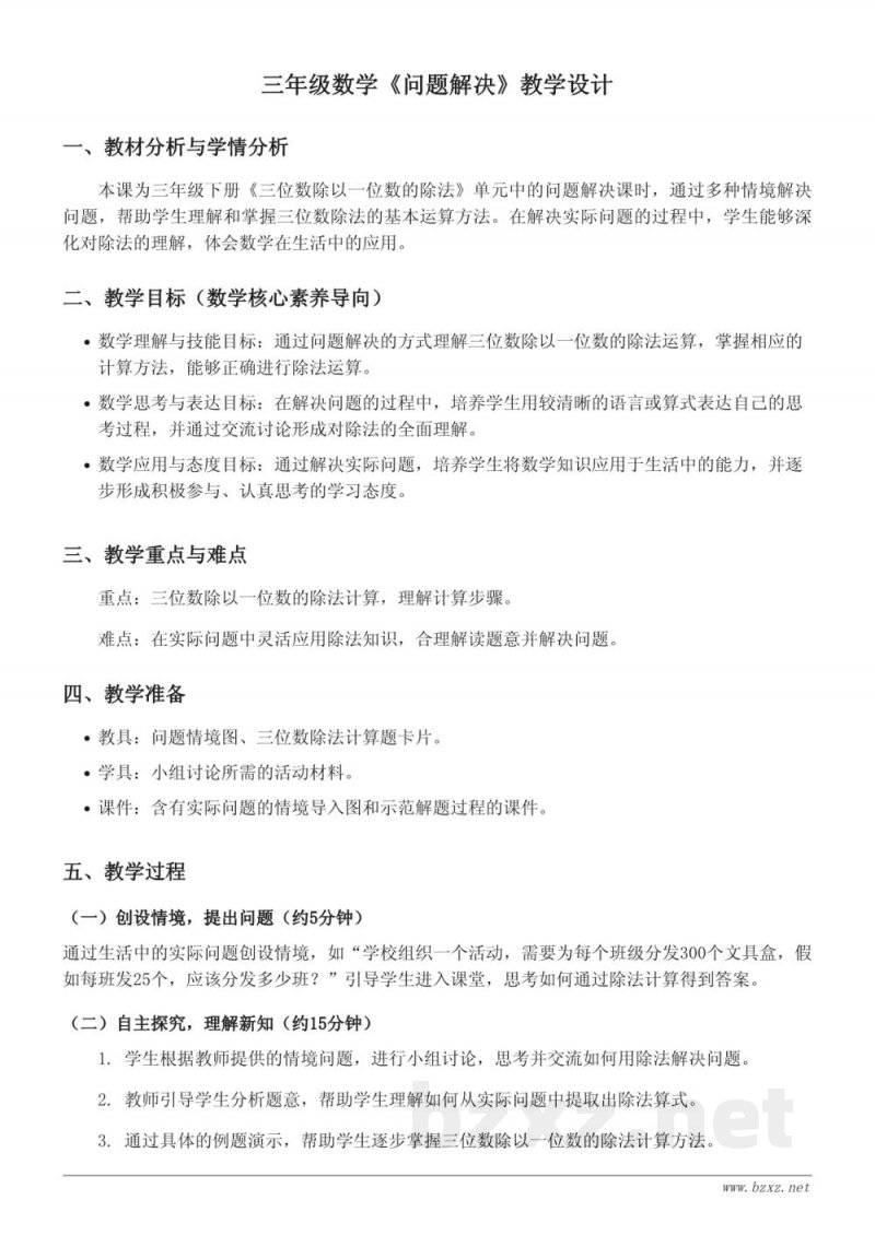 三年级数学西师大版《问题解决》教学设计 三年级数学西师大版《问题解决》教学设计