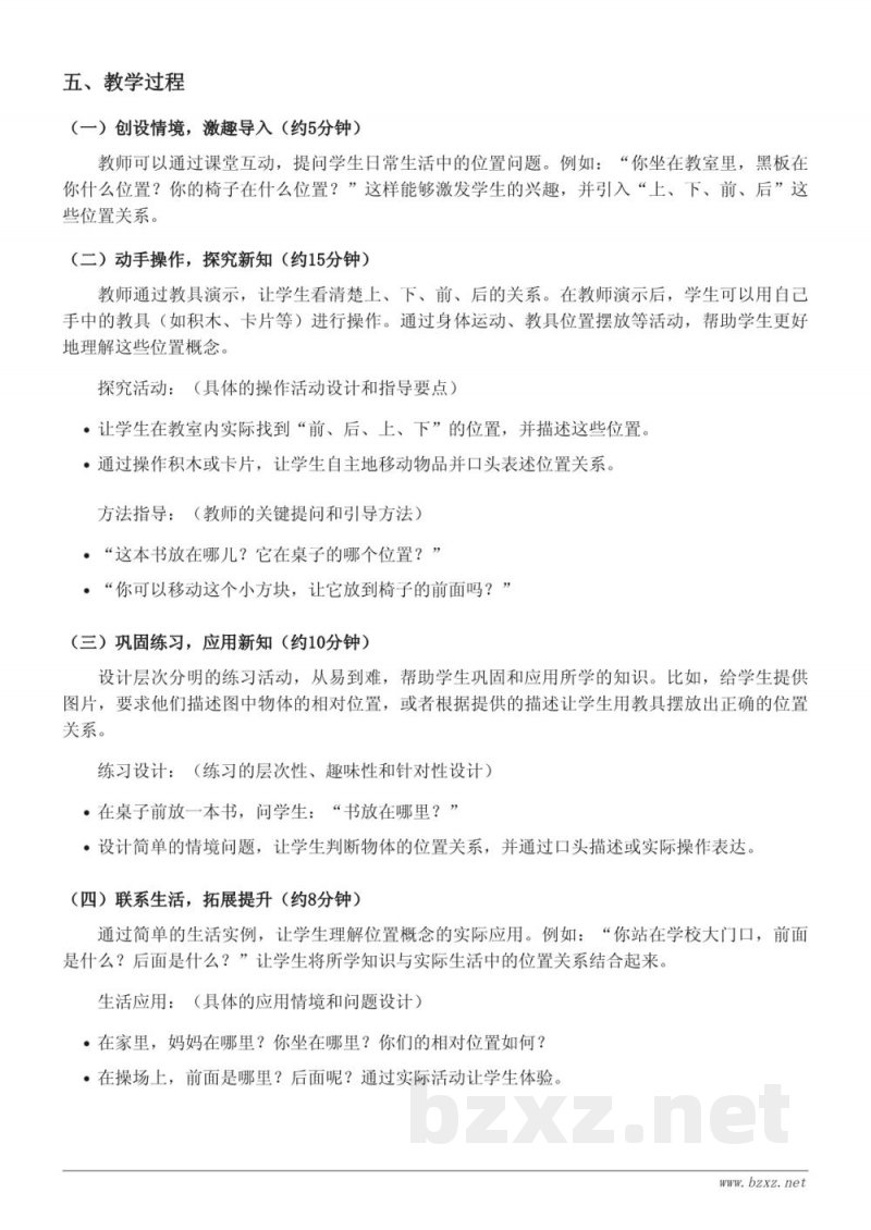 人教版一年级上册数学《上、下、前、后》教学设计