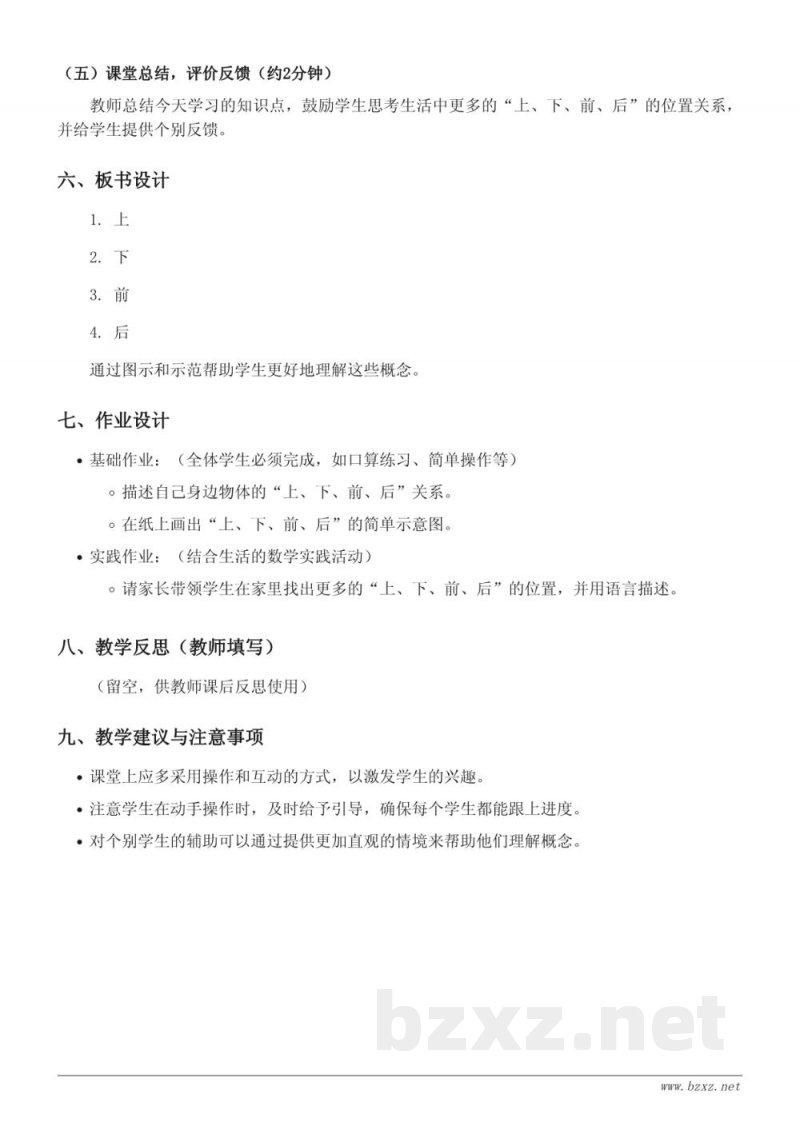 人教版一年级上册数学《上、下、前、后》教学设计