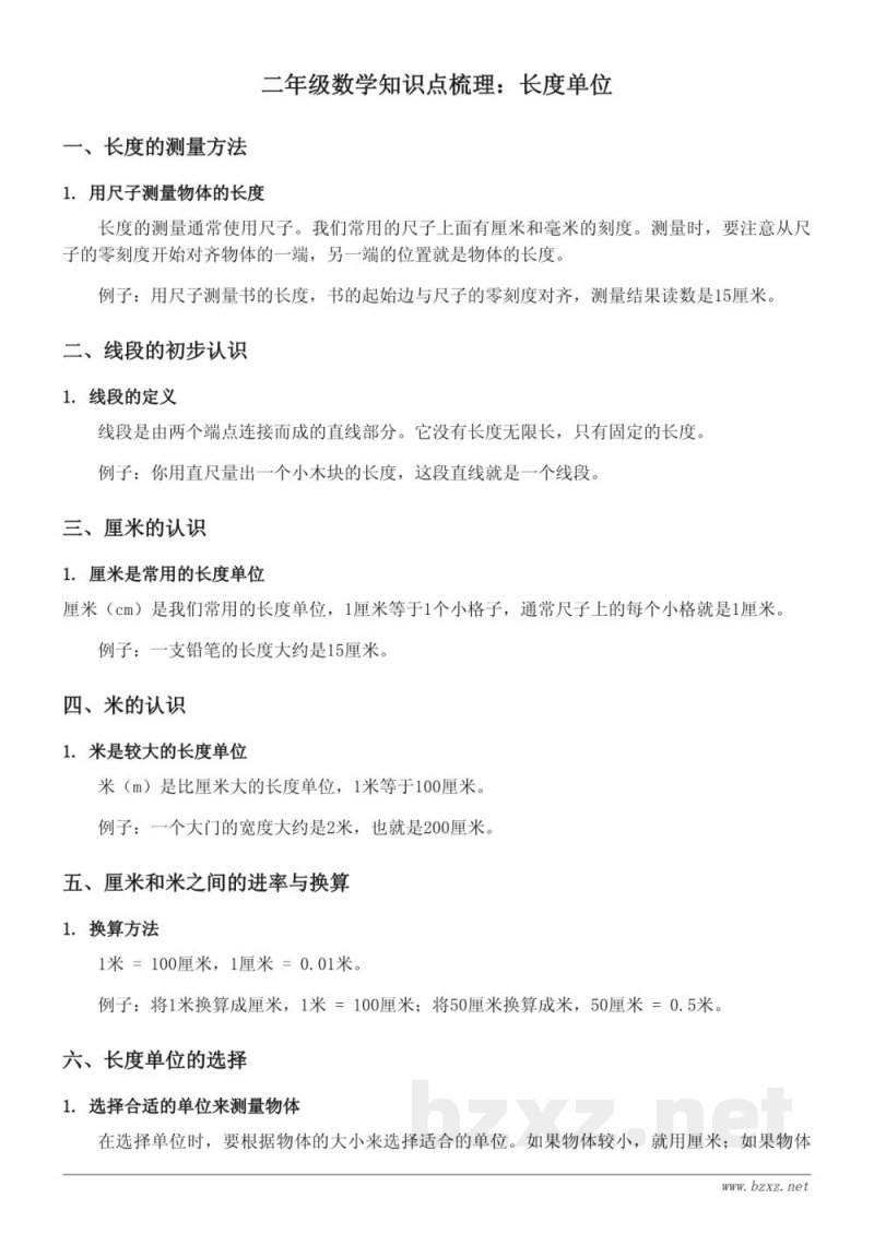 人教版二年级上册数学知识点梳理:长度单位 人教版二年级上册数学知识点梳理:长度单位
