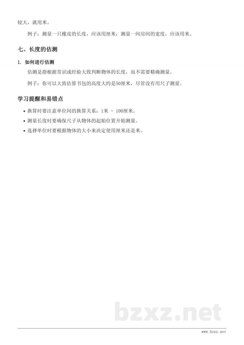 人教版二年级上册数学知识点梳理:长度单位 人教版二年级上册数学知识点梳理:长度单位