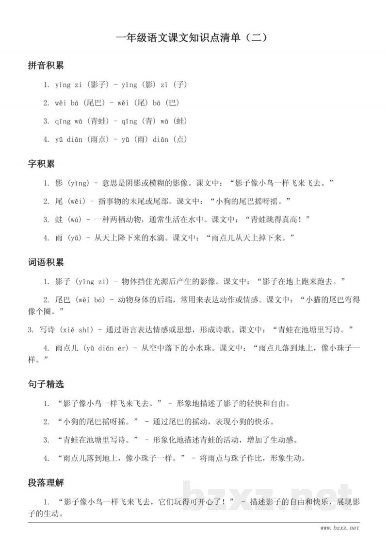 一年级语文统编版课文知识点清单(二) 一年级语文统编版课文知识点清单(二)