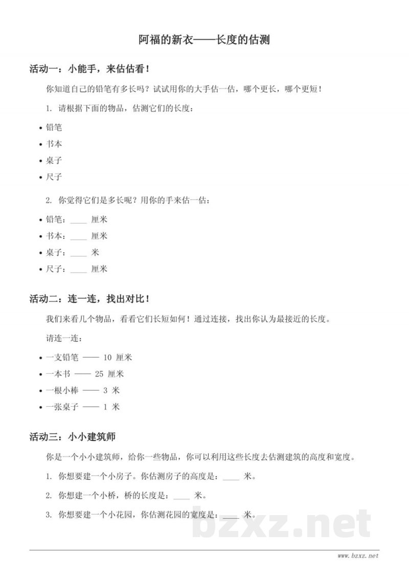 一年级数学下册(青岛版)长度的估测课时练习 (含答案) 一年级数学下册(青岛版)长度的估测课时练习 (含答案)