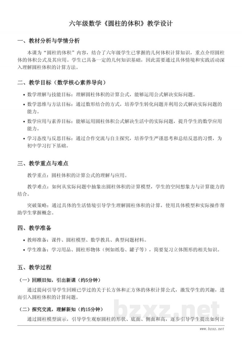 青岛版 六年级数学下册 圆柱的体积 教学设计 青岛版 六年级数学下册 圆柱的体积 教学设计
