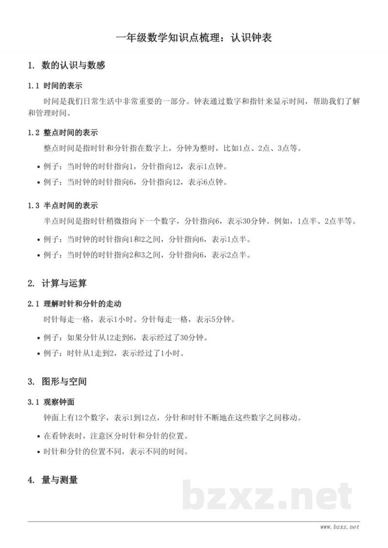 青岛版 一年级数学下册 认识钟表 青岛版 一年级数学下册 认识钟表
