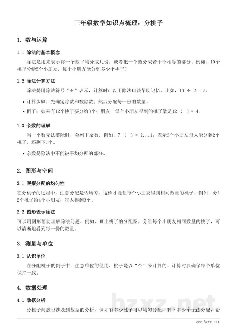 北师大版 三年级数学下册 分桃子 北师大版 三年级数学下册 分桃子