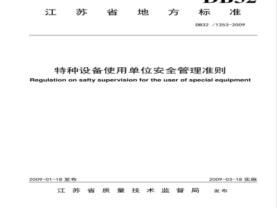 DB32/1253-2009特种设备使用单位安全管理准则