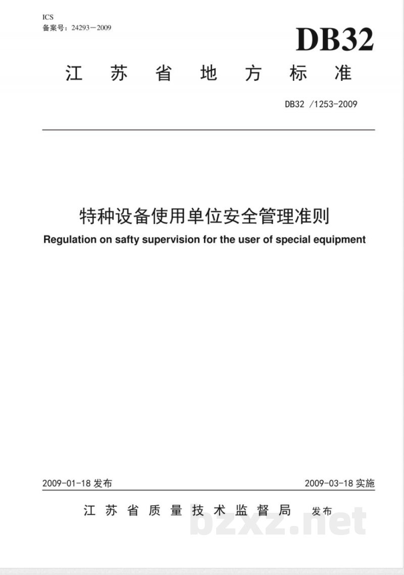 DB32/1253-2009特种设备使用单位安全管理准则