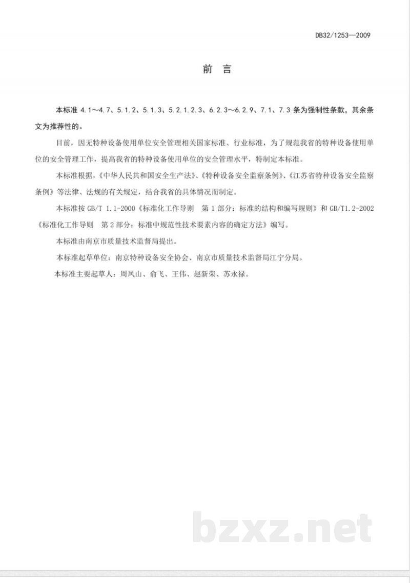 DB32/1253-2009特种设备使用单位安全管理准则