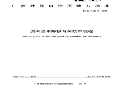 DB45/T 2343-2021澳洲坚果嫁接育苗技术规程