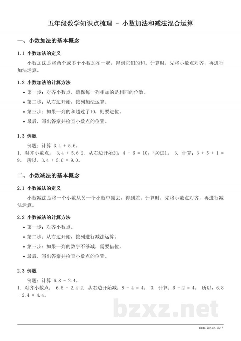 五年级数学知识点梳理 - 苏教版 小数加法和减法 小数的加、减法混合运算