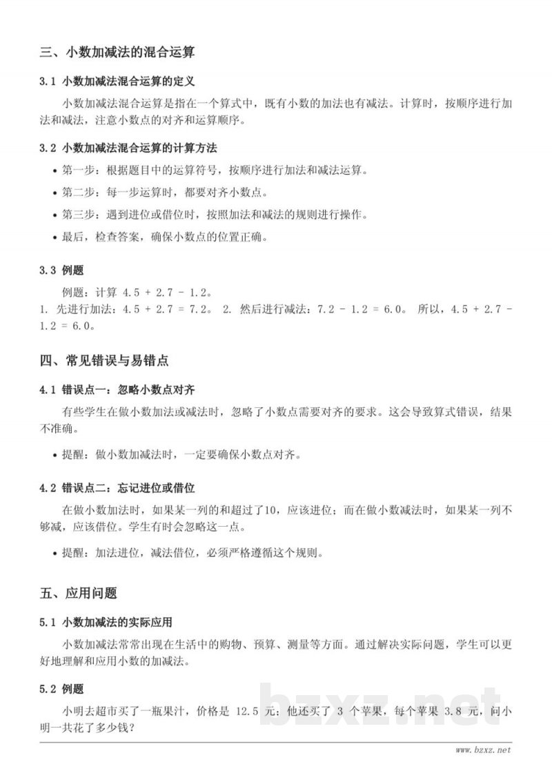 五年级数学知识点梳理 - 苏教版 小数加法和减法 小数的加、减法混合运算