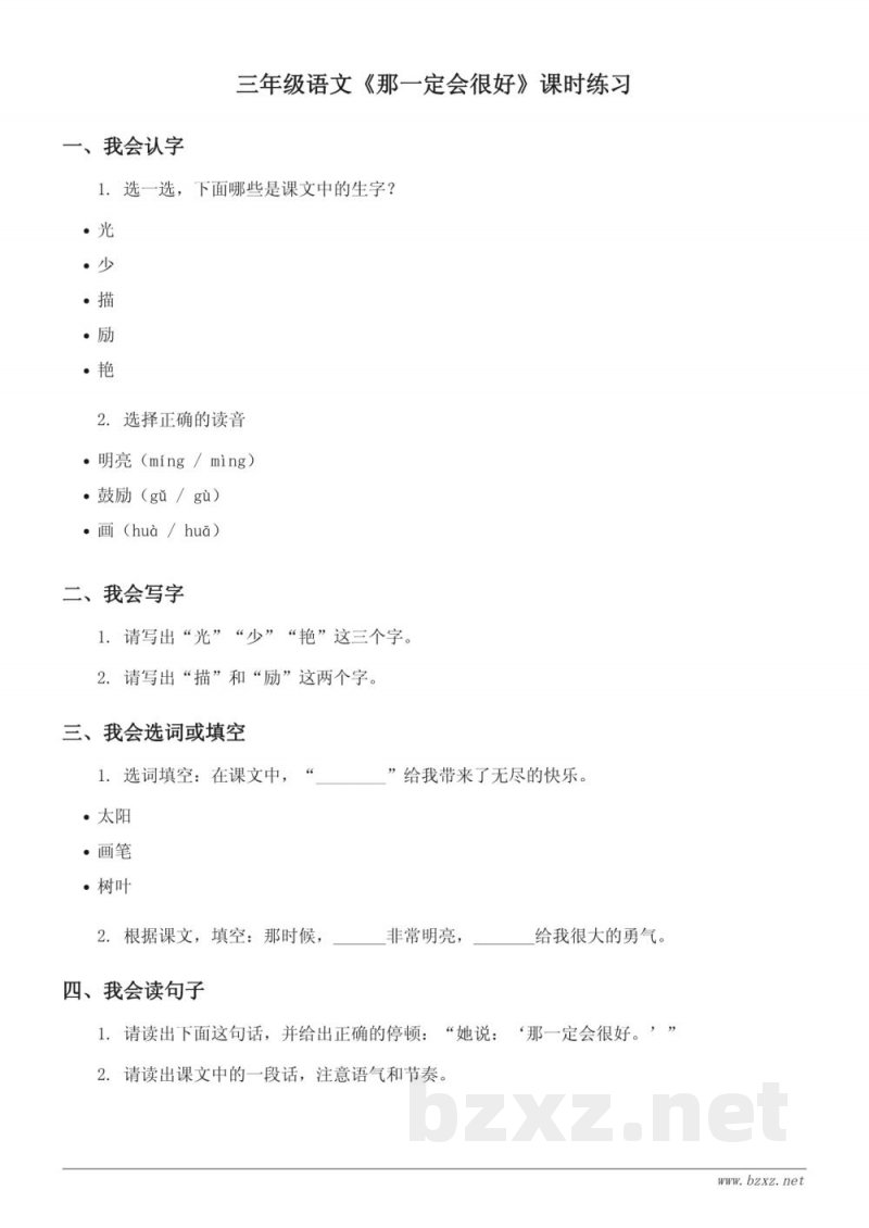 三年级语文课时练习 - 统编版 三年级上册 第三单元 那一定会很好 (含答案) 三年级语文课时练习 - 统编版 三年级上册 第三单元 那一定会很好 (含答案)