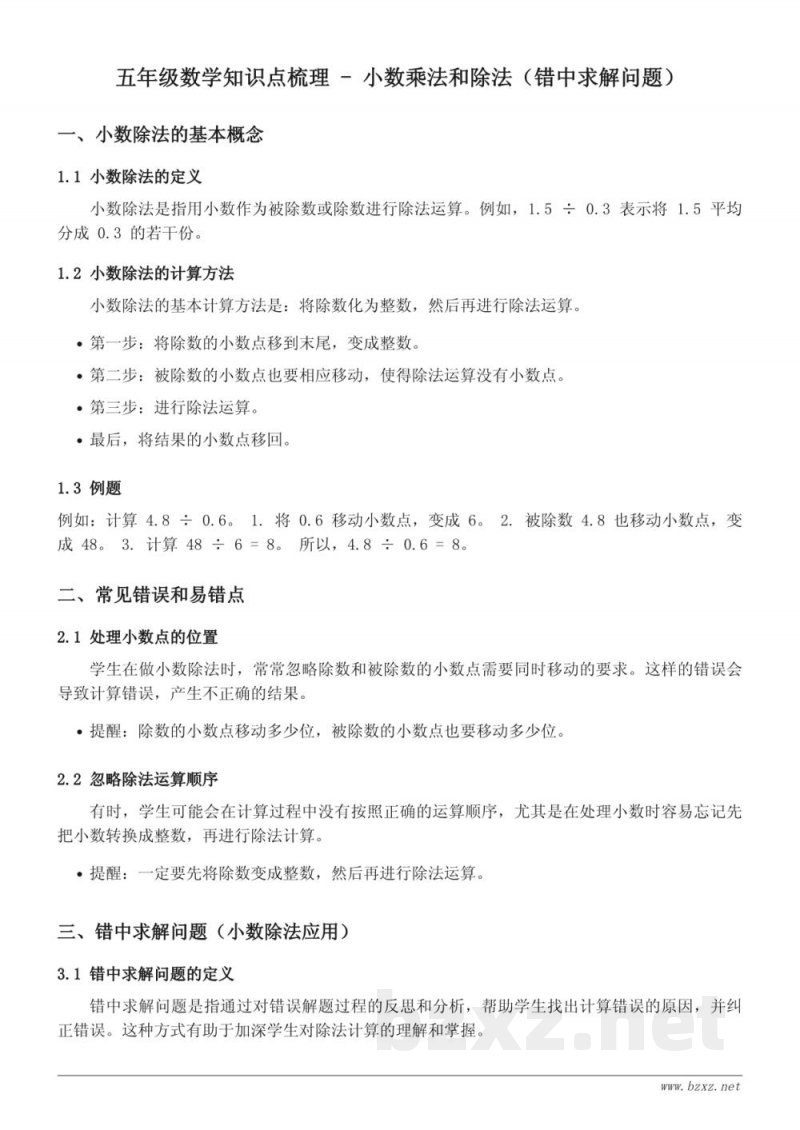五年级数学知识点梳理 - 苏教版 小数乘法和除法 错中求解问题(小数除法) 五年级数学知识点梳理 - 苏教版 小数乘法和除法 错中求解问题(小数除法)
