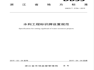 DB33/T 2196-2019水利工程标识牌设置规范