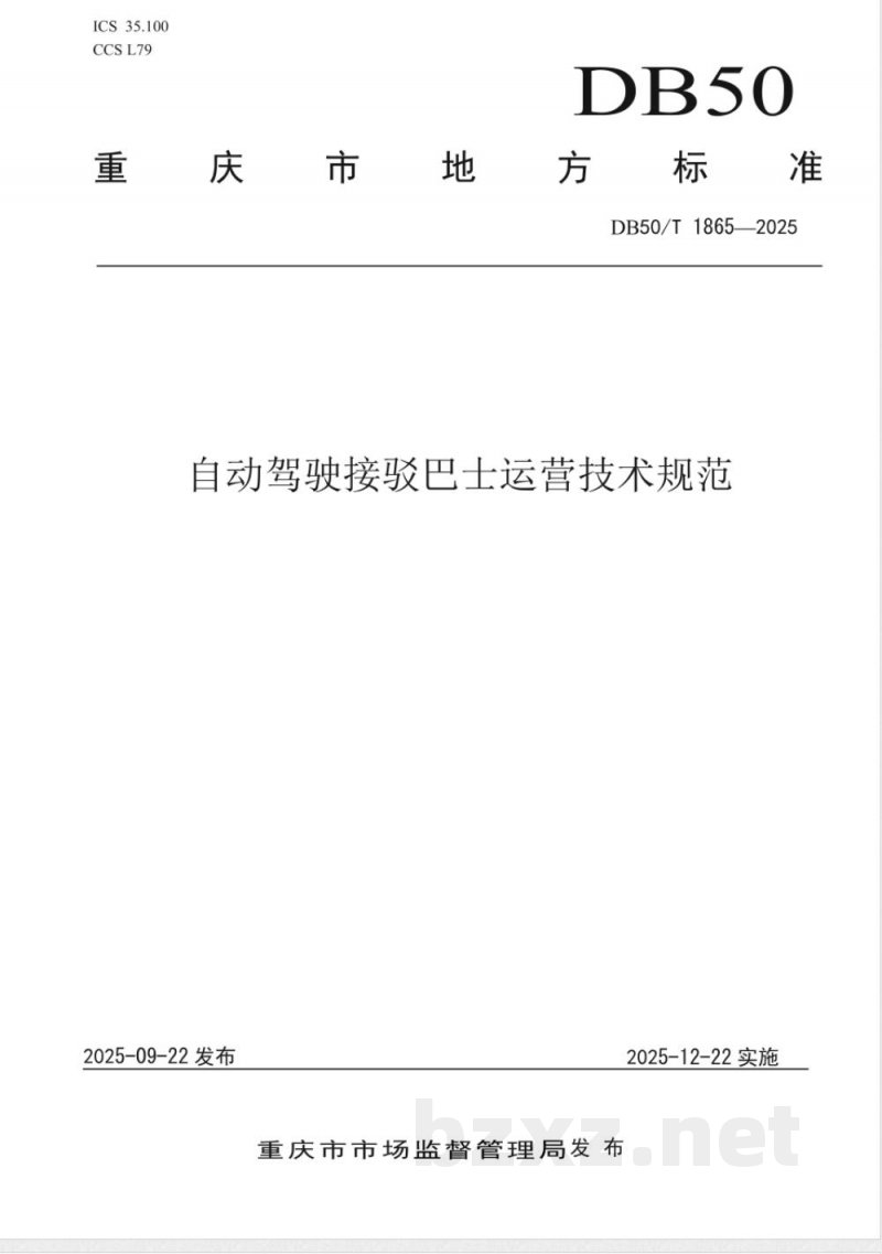 DB50/T 1865-2025自动驾驶接驳巴士运营技术规范