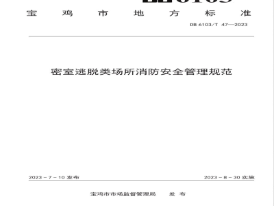 DB6103/T 47-2023密室逃脱类场所消防安全管理规范
