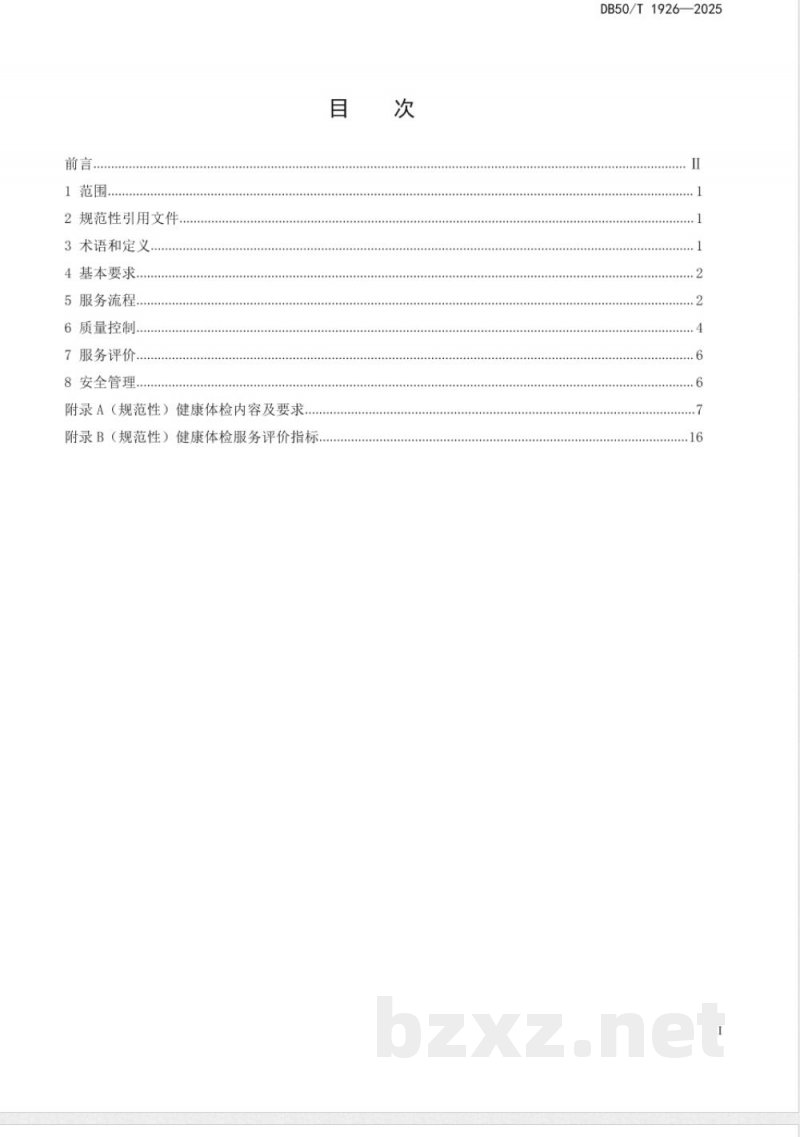 DB50/T 1926-2025健康体检服务规范
