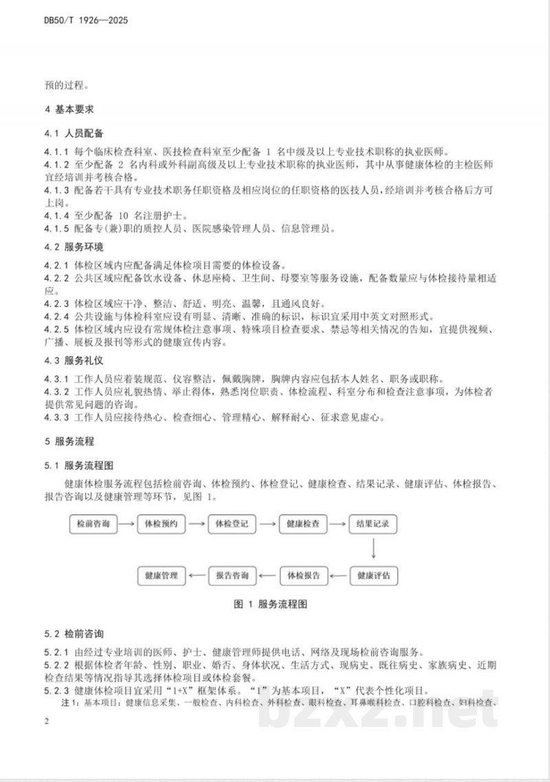 DB50/T 1926-2025健康体检服务规范