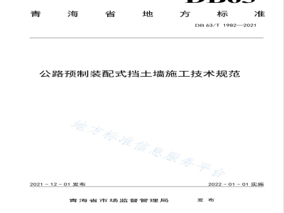 DB63/T 1982-2021公路预制装配式挡土墙施工技术规范