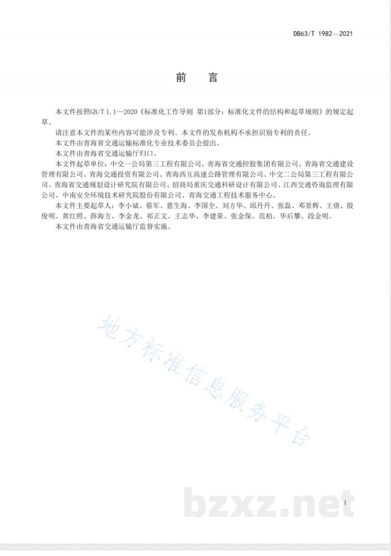 DB63/T 1982-2021公路预制装配式挡土墙施工技术规范