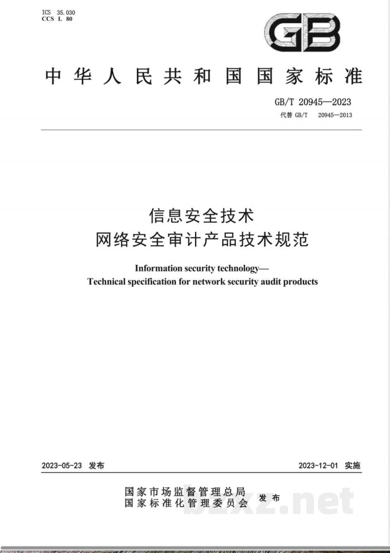 GB/T 20945-2023信息安全技术 网络安全审计产品技术规范 GB/T 20945-2023信息安全技术 网络安全审计产品技术规范