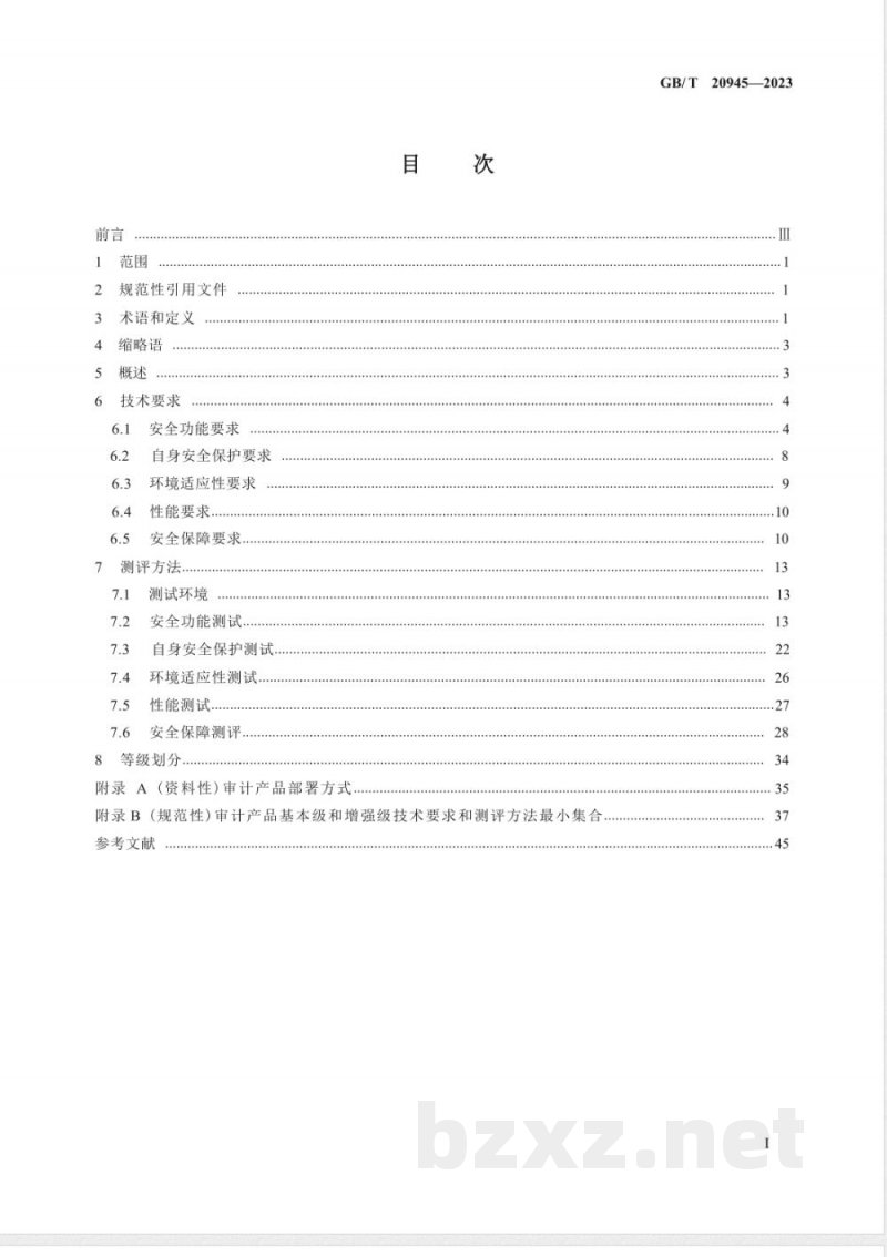 GB/T 20945-2023信息安全技术 网络安全审计产品技术规范 GB/T 20945-2023信息安全技术 网络安全审计产品技术规范