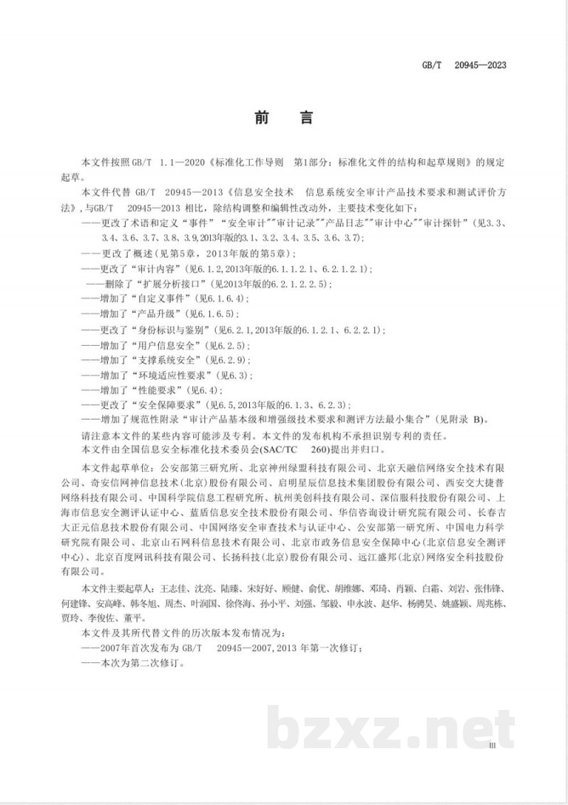GB/T 20945-2023信息安全技术 网络安全审计产品技术规范 GB/T 20945-2023信息安全技术 网络安全审计产品技术规范
