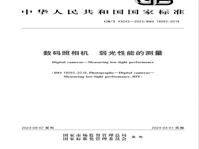 GB/T 43043-2023数码照相机 弱光性能的测量 