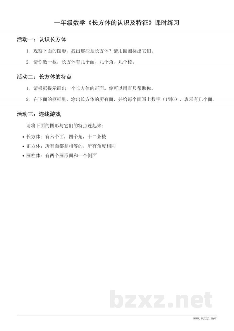 苏教版一年级上册数学《长方体的认识及特征》课时练习(含答案) 苏教版一年级上册数学《长方体的认识及特征》课时练习(含答案)