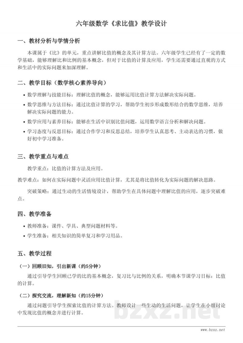 青岛版六年级上册数学《求比值》教学设计 青岛版六年级上册数学《求比值》教学设计