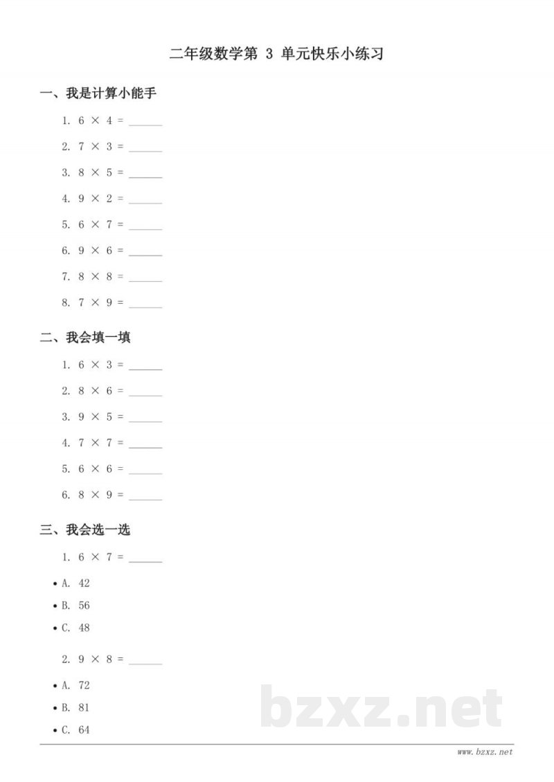 西师大版二年级上册数学第3单元快乐小练习（含答案）