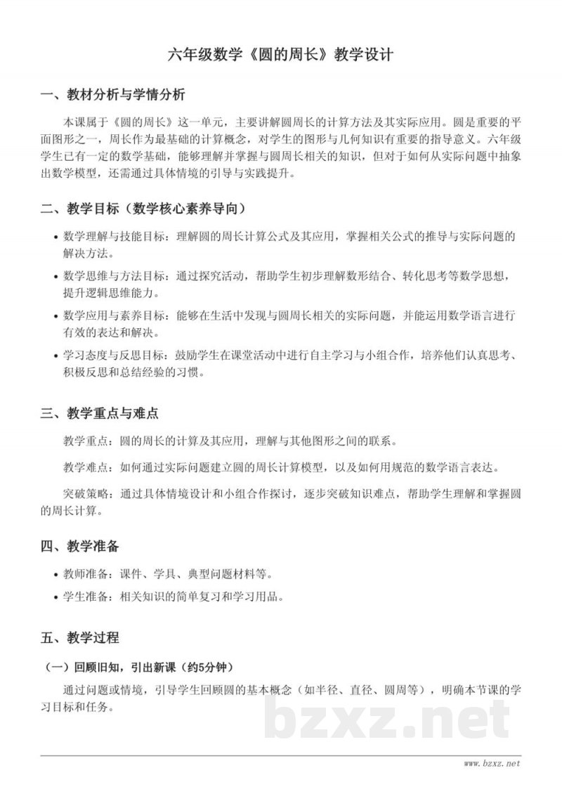 青岛版六年级上册数学《圆的周长》教学设计