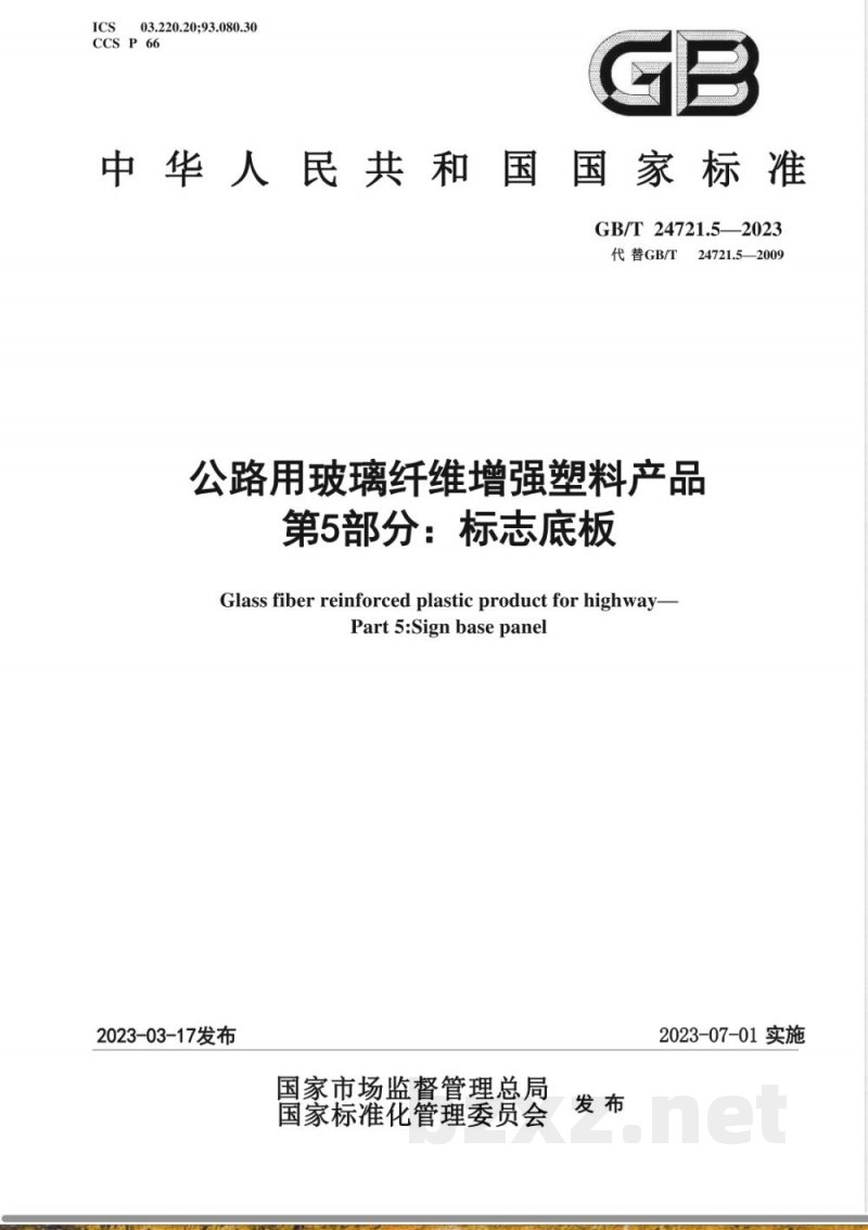 GB/T 24721.5-2023公路用玻璃纤维增强塑料产品 第5部分：标志底板 