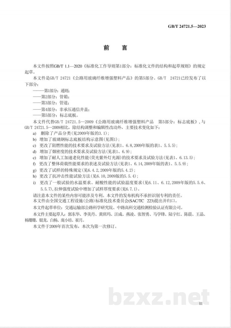 GB/T 24721.5-2023公路用玻璃纤维增强塑料产品 第5部分：标志底板 