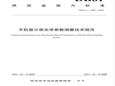 DB61/T 1687-2023手机显示屏光学参数测量技术规范