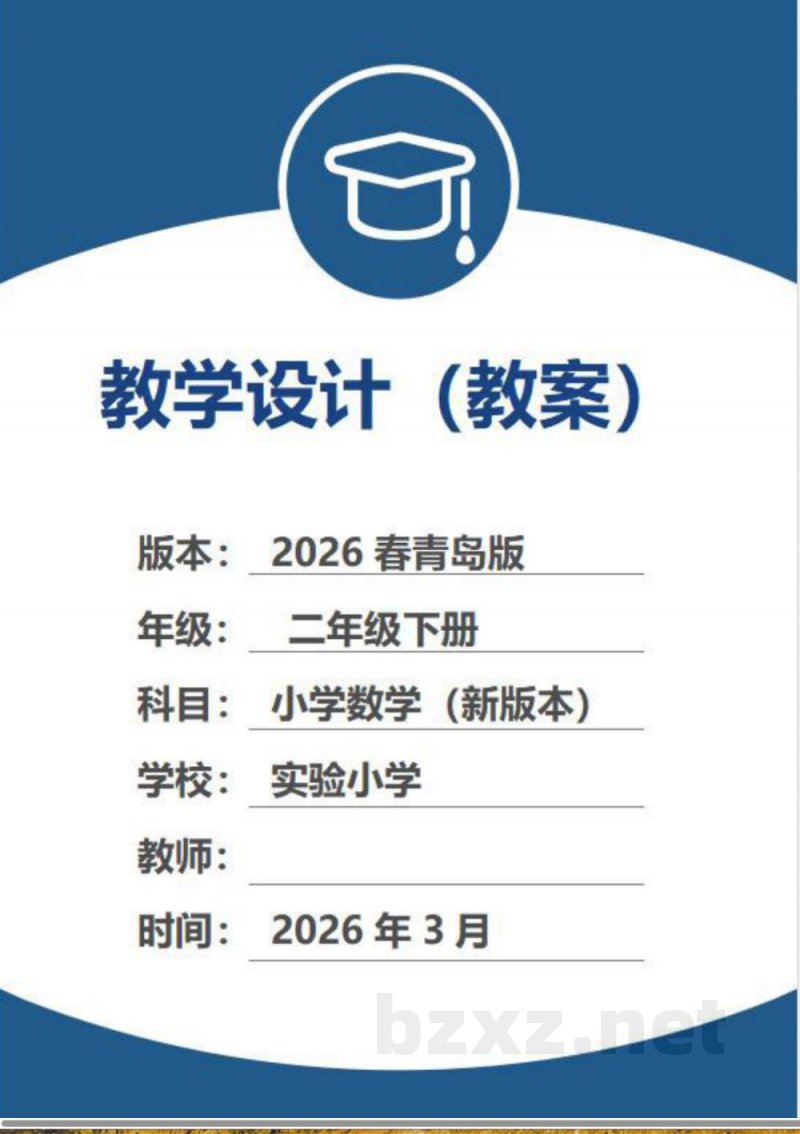(2026春新版)青岛版二年级数学下册全册教案 (2026春新版)青岛版二年级数学下册全册教案