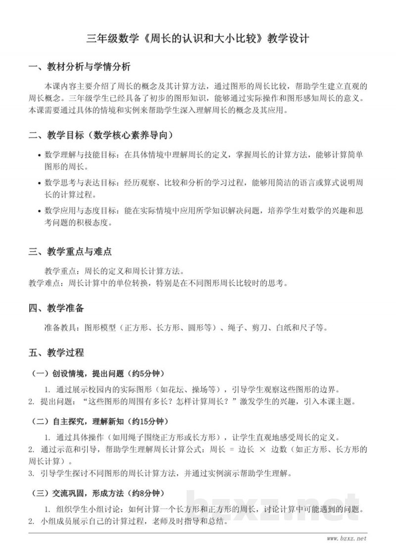 三年级数学《周长的认识和大小比较》教学设计——青岛版上册 三年级数学《周长的认识和大小比较》教学设计——青岛版上册