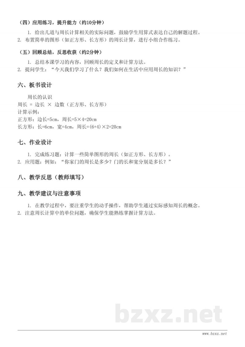 三年级数学《周长的认识和大小比较》教学设计——青岛版上册 三年级数学《周长的认识和大小比较》教学设计——青岛版上册