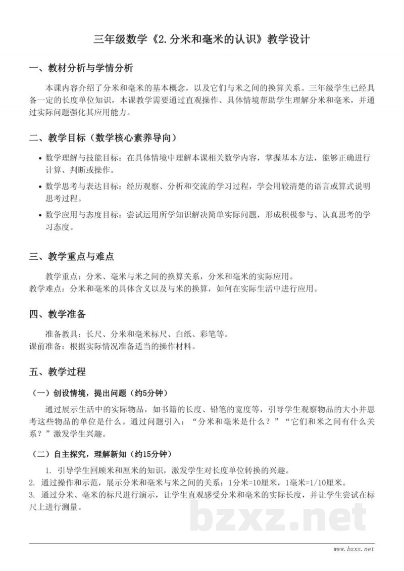 三年级数学《2.分米和毫米的认识》教学设计——北京版上册 三年级数学《2.分米和毫米的认识》教学设计——北京版上册