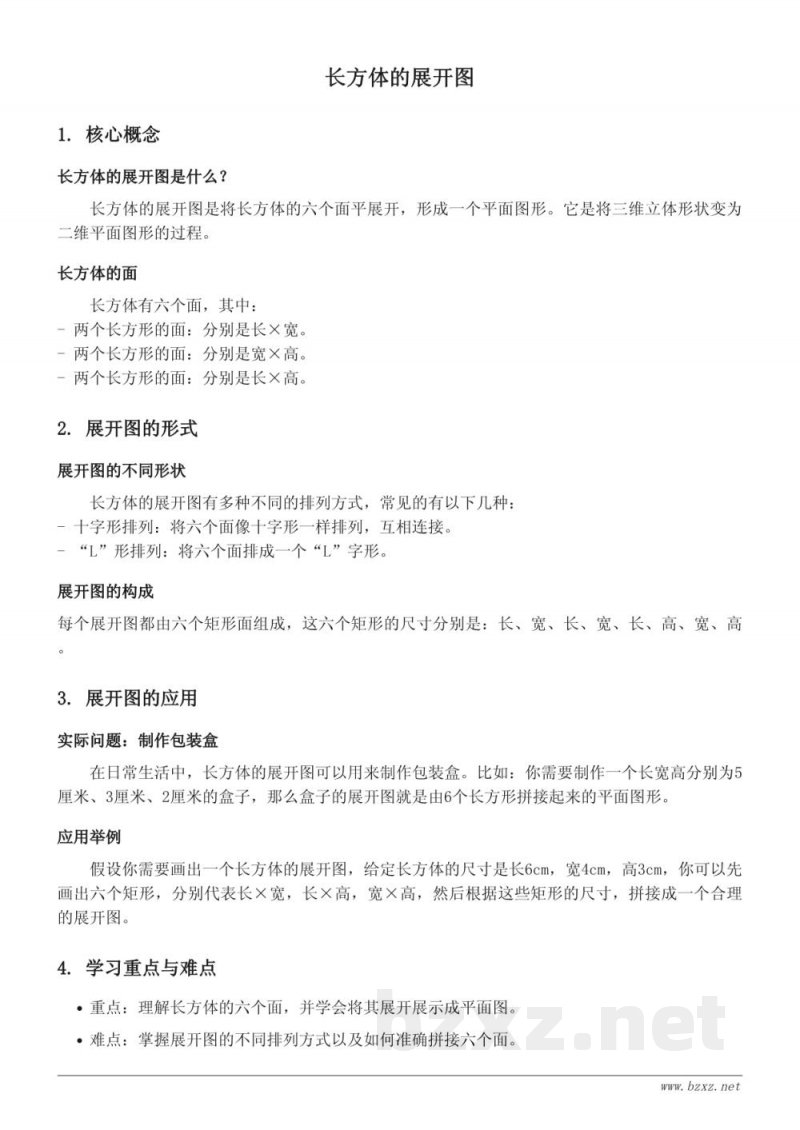五年级数学知识点梳理——青岛版上册:长方体的展开图 五年级数学知识点梳理——青岛版上册:长方体的展开图