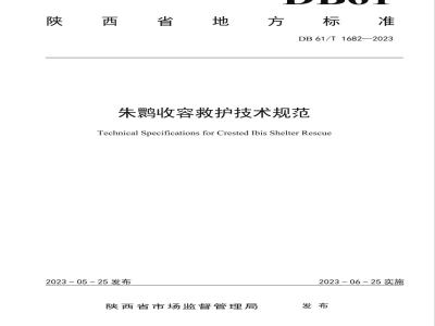 DB61/T 1682-2023朱鹮收容救护技术规范